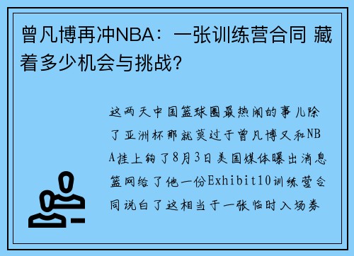 曾凡博再冲NBA：一张训练营合同 藏着多少机会与挑战？