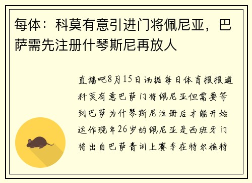每体：科莫有意引进门将佩尼亚，巴萨需先注册什琴斯尼再放人