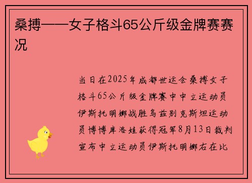 桑搏——女子格斗65公斤级金牌赛赛况