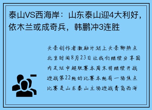 泰山VS西海岸：山东泰山迎4大利好，依木兰或成奇兵，韩鹏冲3连胜