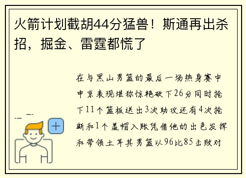 火箭计划截胡44分猛兽！斯通再出杀招，掘金、雷霆都慌了