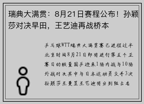 瑞典大满贯：8月21日赛程公布！孙颖莎对决早田，王艺迪再战桥本