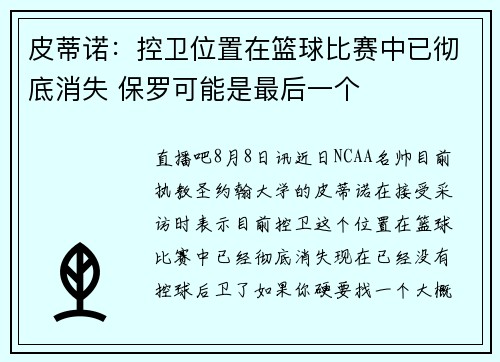 皮蒂诺：控卫位置在篮球比赛中已彻底消失 保罗可能是最后一个