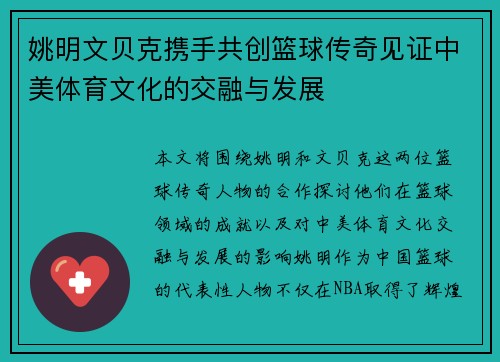姚明文贝克携手共创篮球传奇见证中美体育文化的交融与发展