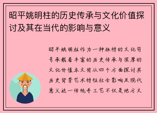 昭平姚明柱的历史传承与文化价值探讨及其在当代的影响与意义