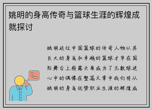 姚明的身高传奇与篮球生涯的辉煌成就探讨
