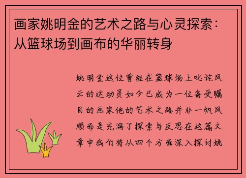 画家姚明金的艺术之路与心灵探索：从篮球场到画布的华丽转身