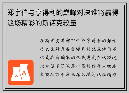郑宇伯与亨得利的巅峰对决谁将赢得这场精彩的斯诺克较量