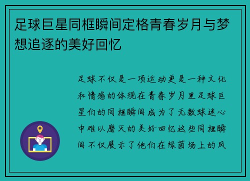 足球巨星同框瞬间定格青春岁月与梦想追逐的美好回忆